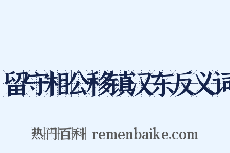 留守相公移镇汉东反义词是什么意思的图片